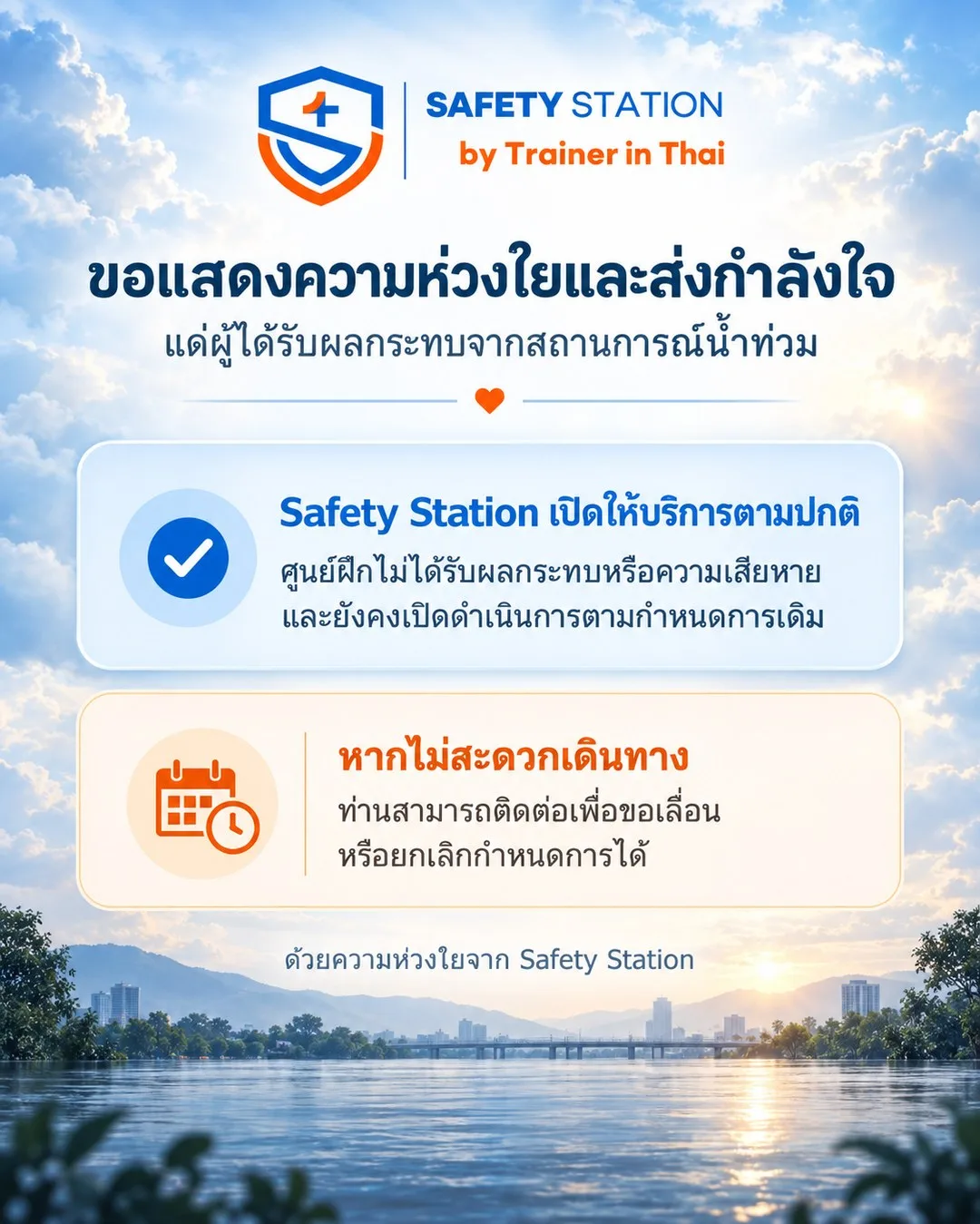 Safety Station ขอแสดงความห่วงใยแก่ผู้ได้รับผลกระทบจากน้ำท่วม ศูนย์ฝึกเปิดให้บริการตามปกติ หากไม่สะดวกเดินทางสามารถติดต่อขอเลื่อนหรือยกเลิกกำหนดการได้