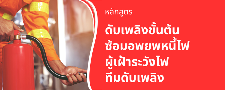 หลักสูตรดับเพลิง